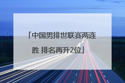 中国男排世联赛两连胜 排名再升2位