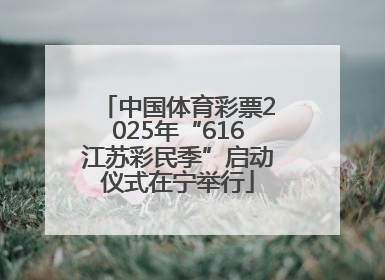 中国体育彩票2025年“616江苏彩民季”启动仪式在宁举行