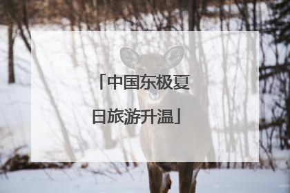 中国东极夏日旅游升温