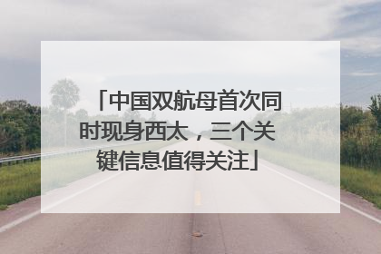 中国双航母首次同时现身西太，三个关键信息值得关注