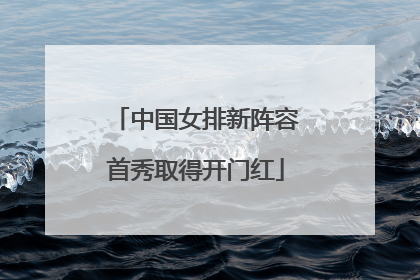 中国女排新阵容首秀取得开门红