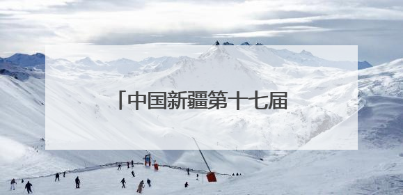 中国新疆第十七届环赛里木湖自行车赛暨中国自行车运动骑游大会圆满落幕