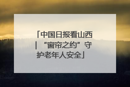 中国日报看山西｜“窗帘之约”守护老年人安全