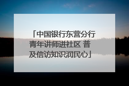 中国银行东营分行青年讲师进社区 普及信访知识润民心