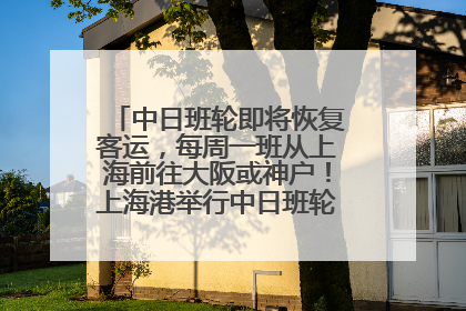 中日班轮即将恢复客运，每周一班从上海前往大阪或神户！上海港举行中日班轮船港联动应急演练