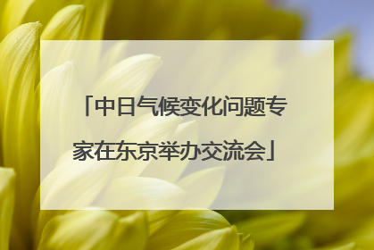 中日气候变化问题专家在东京举办交流会