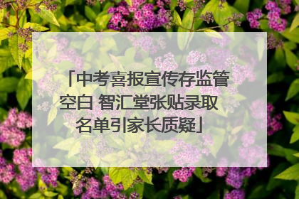 中考喜报宣传存监管空白 智汇堂张贴录取名单引家长质疑