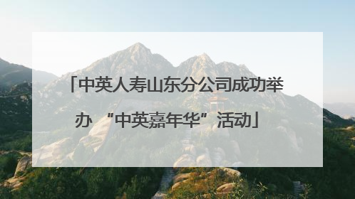 中英人寿山东分公司成功举办 “中英嘉年华”活动