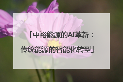 中裕能源的AI革新：传统能源的智能化转型
