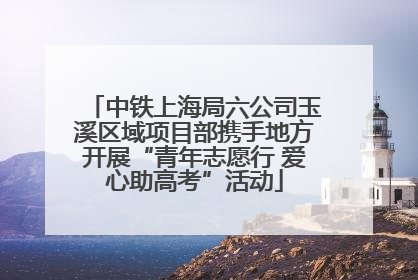 中铁上海局六公司玉溪区域项目部携手地方开展“青年志愿行 爱心助高考”活动