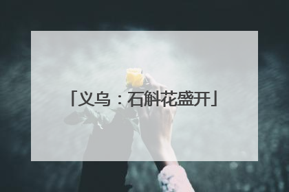 义乌：石斛花盛开