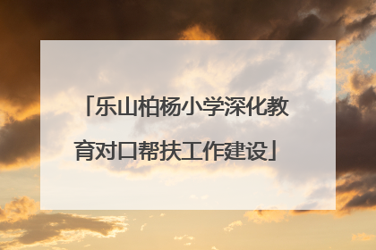 乐山柏杨小学深化教育对口帮扶工作建设