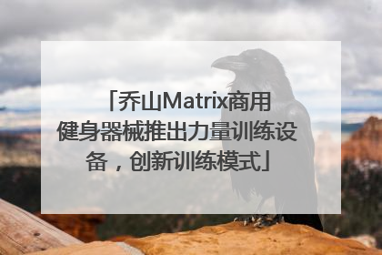 乔山Matrix商用健身器械推出力量训练设备，创新训练模式