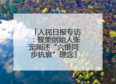 人民日报专访：智美创始人张宠阐述“六维同步抗衰”理念