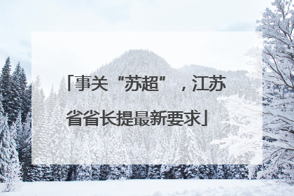 事关“苏超”，江苏省省长提最新要求