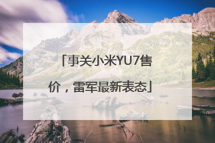 事关小米YU7售价，雷军最新表态