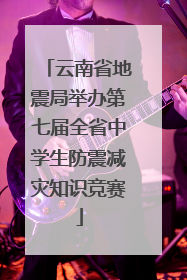 云南省地震局举办第七届全省中学生防震减灾知识竞赛