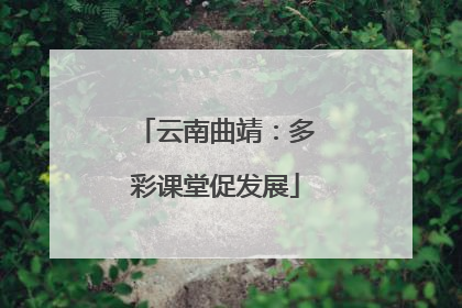 云南曲靖：多彩课堂促发展