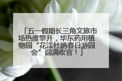 五一假期长三角文旅市场热度攀升，华东药用植物园“花漾杜鹃春日游园会”圆满收官！