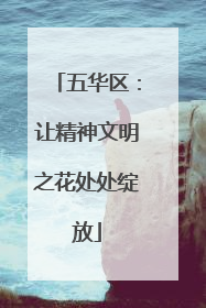 五华区：让精神文明之花处处绽放