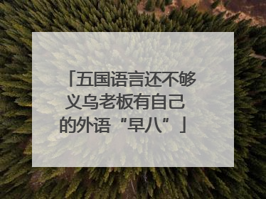 五国语言还不够 义乌老板有自己的外语“早八”