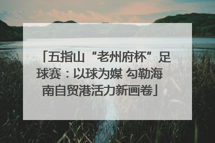 五指山“老州府杯”足球赛：以球为媒 勾勒海南自贸港活力新画卷