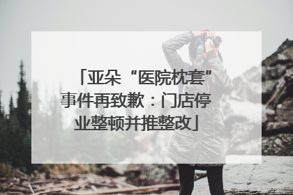 亚朵“医院枕套”事件再致歉：门店停业整顿并推整改