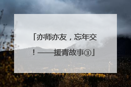 亦师亦友，忘年交！——援青故事③