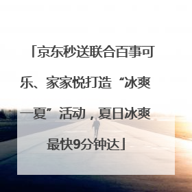 京东秒送联合百事可乐、家家悦打造“冰爽一夏”活动，夏日冰爽最快9分钟达