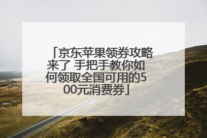京东苹果领券攻略来了 手把手教你如何领取全国可用的500元消费券