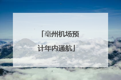 亳州机场预计年内通航