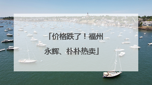 价格跌了！福州永辉、朴朴热卖