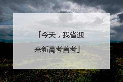 今天，我省迎来新高考首考