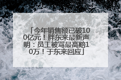 今年销售额已破100亿元！胖东来最新声明：员工被骂最高赔10万！于东来回应