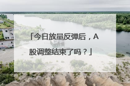 今日放量反弹后，A股调整结束了吗？