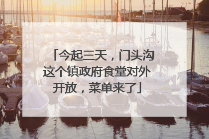 今起三天，门头沟这个镇政府食堂对外开放，菜单来了