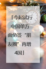 今起试行 中国单方面免签“朋友圈”再增4国