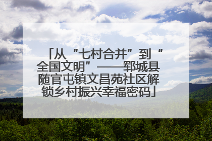 从“七村合并”到“全国文明”——郓城县随官屯镇文昌苑社区解锁乡村振兴幸福密码