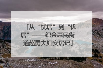 从“忧居”到“优居”——织金惠民街道赵勇夫妇安居记