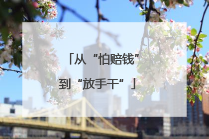 从“怕赔钱”到“放手干”