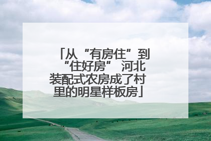 从“有房住”到“住好房” 河北装配式农房成了村里的明星样板房