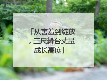 从害羞到绽放，三尺舞台丈量成长高度