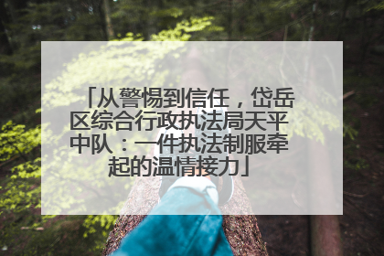 从警惕到信任，岱岳区综合行政执法局天平中队：一件执法制服牵起的温情接力