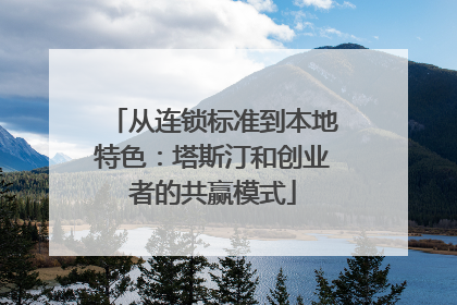 从连锁标准到本地特色：塔斯汀和创业者的共赢模式