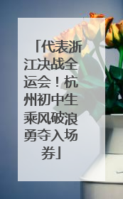 代表浙江决战全运会！杭州初中生乘风破浪勇夺入场券