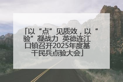 以“点”见质效，以“验”凝战力  英德连江口镇召开2025年度基干民兵点验大会