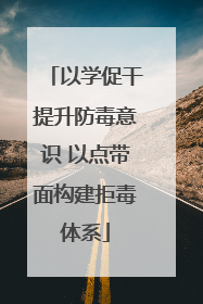 以学促干提升防毒意识 以点带面构建拒毒体系