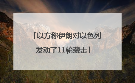 以方称伊朗对以色列发动了11轮袭击
