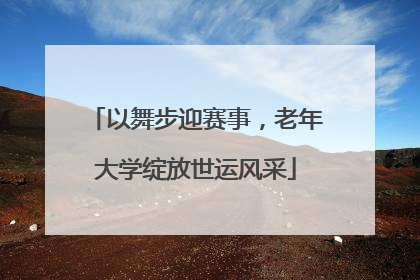 以舞步迎赛事，老年大学绽放世运风采