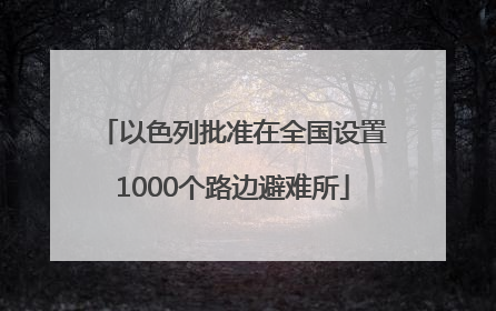 以色列批准在全国设置1000个路边避难所